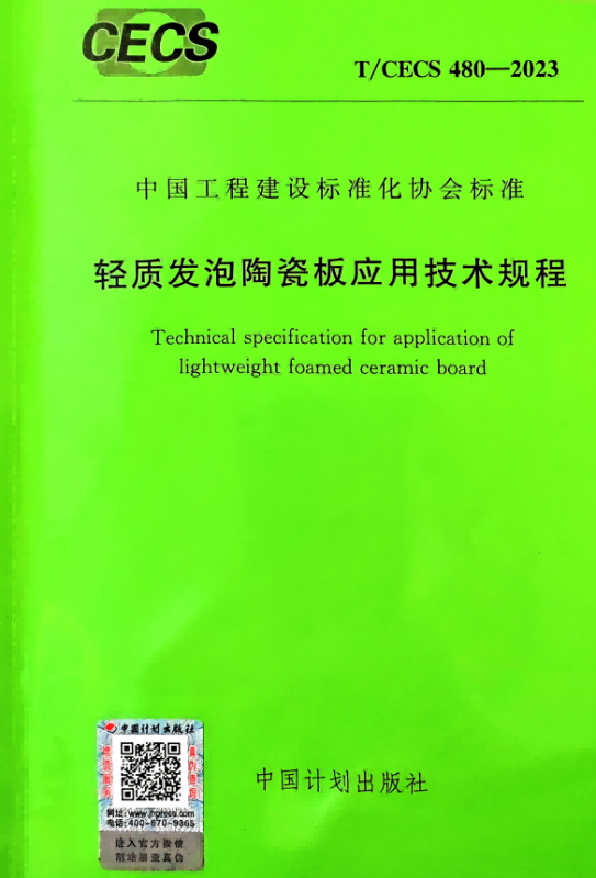 轻质发泡陶瓷板应用技术规程