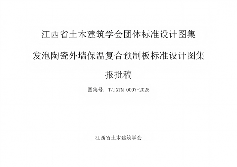 发泡陶瓷外墙保温复合预制板标准设计图集