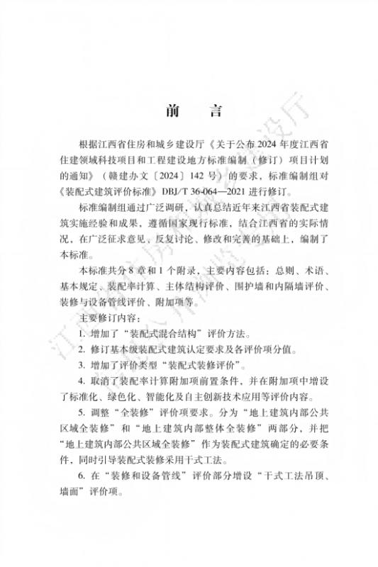 装配式建筑评价标准