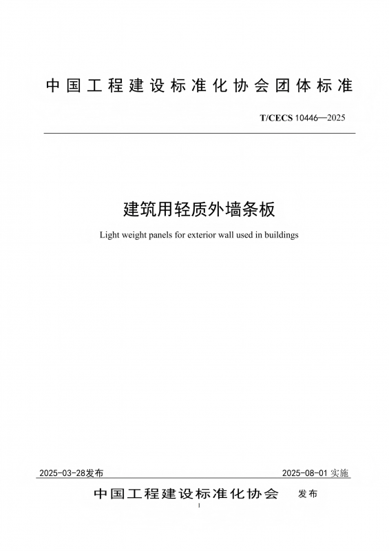 T-CECS 10446-2025《建筑