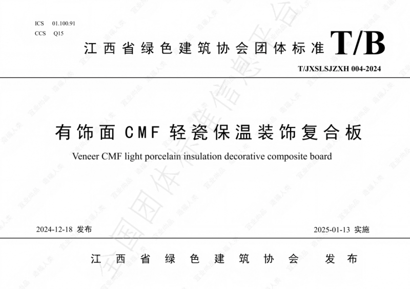 团体标准-有饰面CMF轻瓷保温装饰复合板